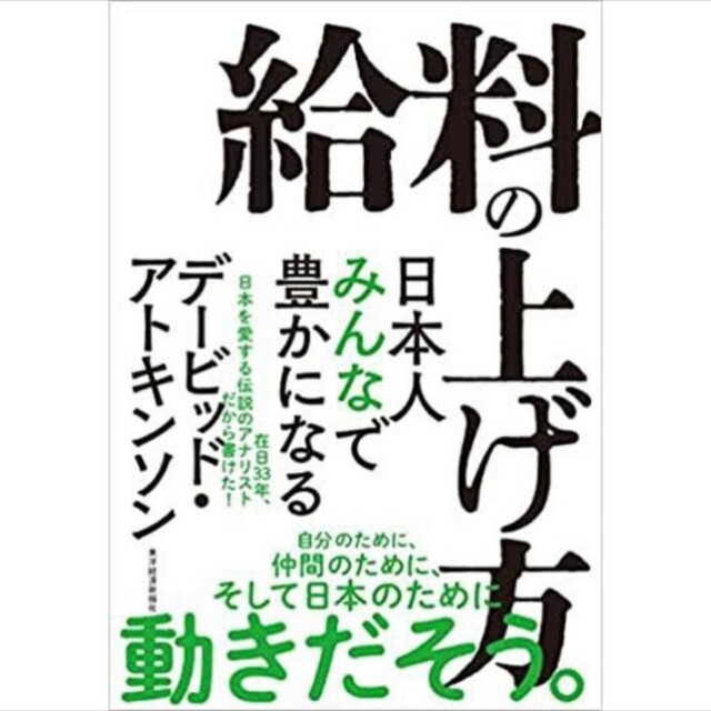 給料の上げ方 日本人みんなで豊かになる エンタメ/ホビーの本(その他)の商品写真