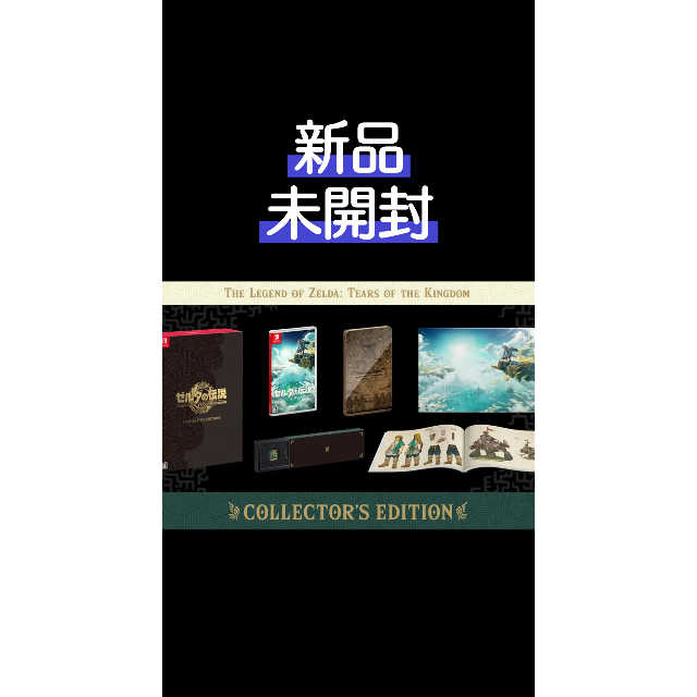 ゲームソフト/ゲーム機本体ゼルダの伝説 ティアーズオブザキングダム Collector's Edition