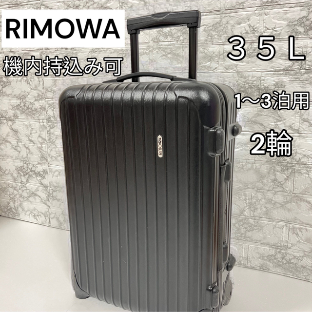 早い者勝ち 大人気 RIMOWA スーツケース サルサ 機内持込み 35L 2輪-