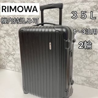 リモワ(RIMOWA)の早い者勝ち　大人気　RIMOWA スーツケース　サルサ　機内持込み　35L 2輪(トラベルバッグ/スーツケース)