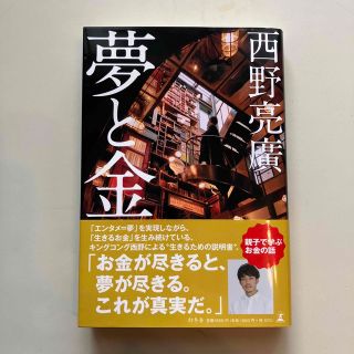 夢と金(ビジネス/経済)