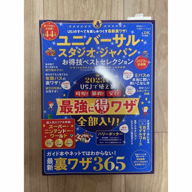 USJ(ユニバーサルスタジオジャパン)のユニバーサル・スタジオ・ジャパン　お得技ベストセレクション エンタメ/ホビーの本(地図/旅行ガイド)の商品写真