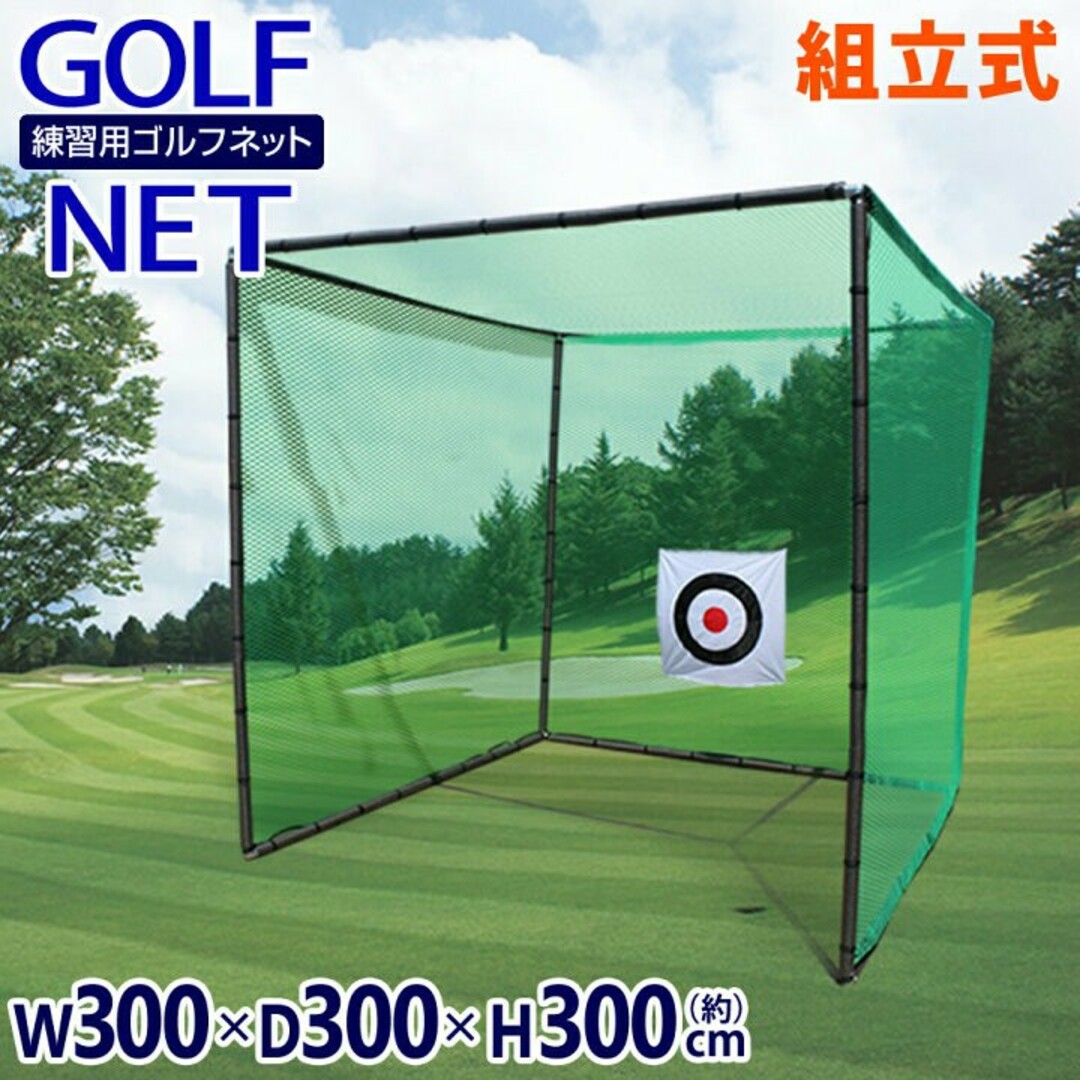 驚きの値段 KT ゴルフ ネット 練習 大型 3m×3m ゴルフ練習用ネット ゴルフネット ゴルフ 組立式 据置タイプ 自宅 屋外 庭 並行  ゴルフ練習器具