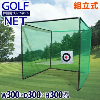 ゴルフネット 大型 網 練習用ゴルフネット 3m×3m 組立式 据置タイプの