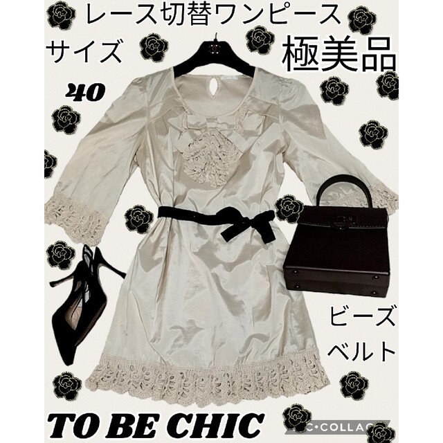 極美品♥TO BE CHIC♥ワンピース♥ビーズ♥リボン♥ベルト♥ひざ丈♥レース