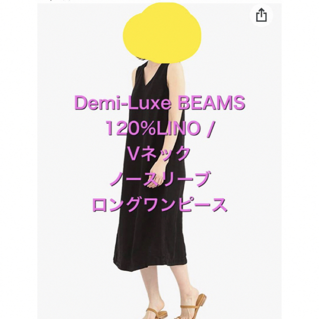 Demi-Luxe BEAMS 120%LINO / Vネックロングワンピース麻100%裏地