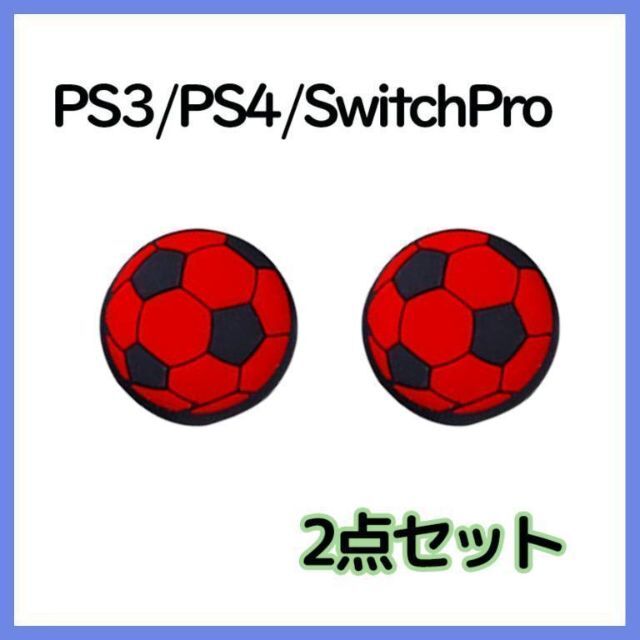 PS5 PS4等　サッカー赤　ジョイスティック　コントローラー　キャップ　カバー エンタメ/ホビーのゲームソフト/ゲーム機本体(その他)の商品写真