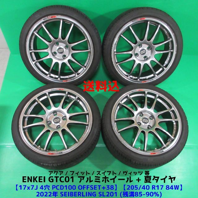 軽量 エンケイ GTC01 アクア 205/40R17 2022年バリ山夏タイヤ