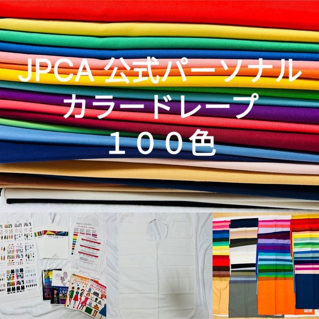 パーソナルカラー　１００色　ドレープセット