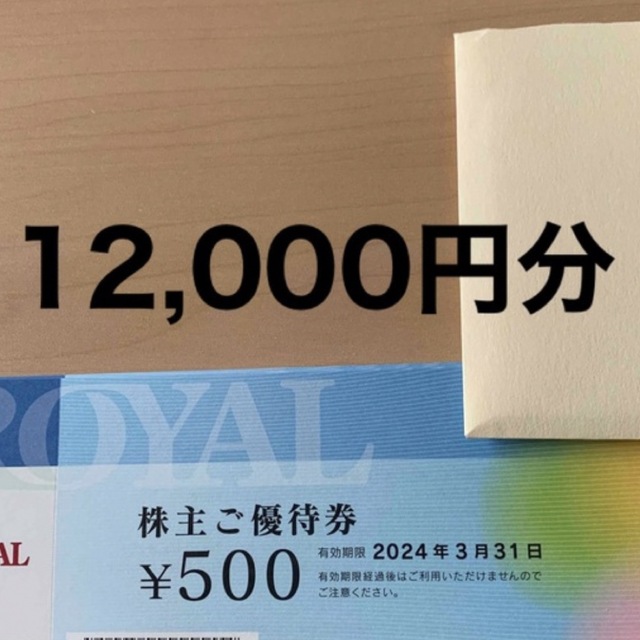 ロイヤルホールディングス　株主優待　12,000円分