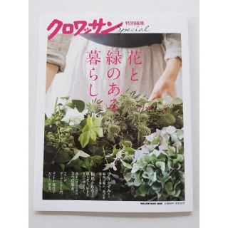 マガジンハウス(マガジンハウス)の花と緑のある暮らし　クロワッサン特別編集(趣味/スポーツ/実用)