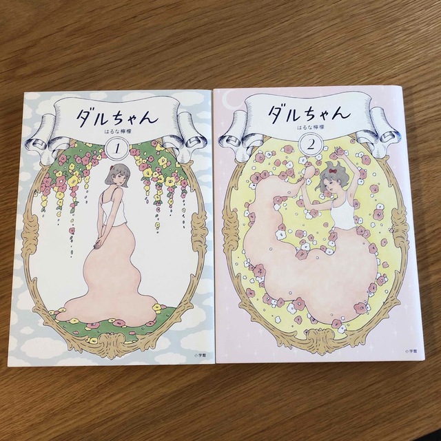 ダルちゃん １、2 エンタメ/ホビーの本(文学/小説)の商品写真