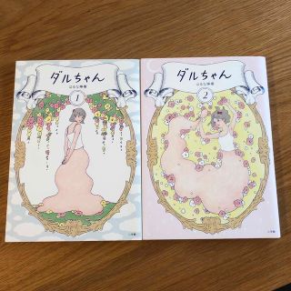 ダルちゃん １、2(文学/小説)