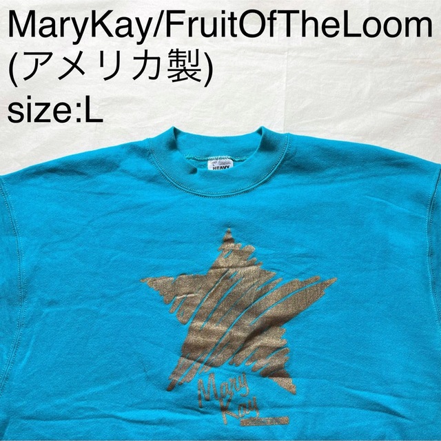 MaryKay/FruitOfTheLoomビンテージスウェット(アメリカ製)