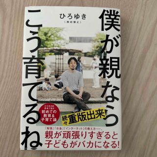 僕が親ならこう育てるね(文学/小説)