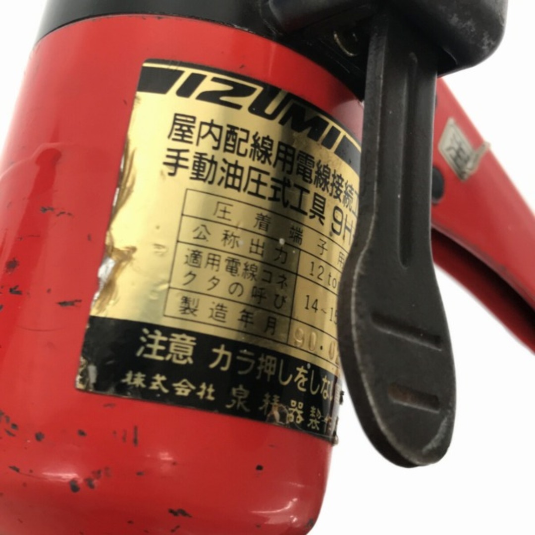 油圧式手動圧着器(イズミ) (IZUMI/泉精器製作所 手動式油圧圧着 油圧式手動圧着器(イズミ) (IZUMI/泉精器製作所 手動式油圧圧着