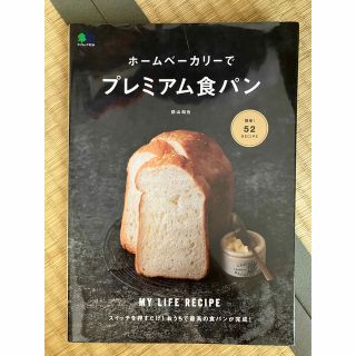 茶々様専用☆ホームベーカリーでプレミアム食パン(料理/グルメ)