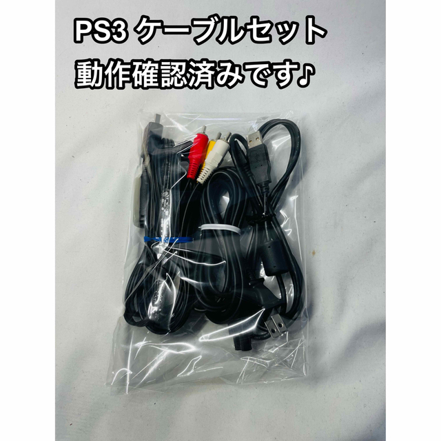 PlayStation3(プレイステーション3)のPS3 ケーブルセット 電源ケーブル AVケーブル USBケーブル エンタメ/ホビーのゲームソフト/ゲーム機本体(その他)の商品写真