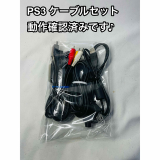 プレイステーション3(PlayStation3)のPS3 ケーブルセット 電源ケーブル AVケーブル USBケーブル(その他)