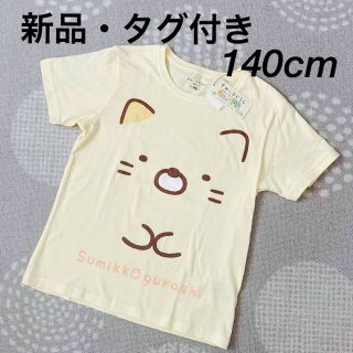 サンエックス(サンエックス)の【新品・タグ付き】すみっコぐらし 半袖Tシャツ 140cm(Tシャツ/カットソー)