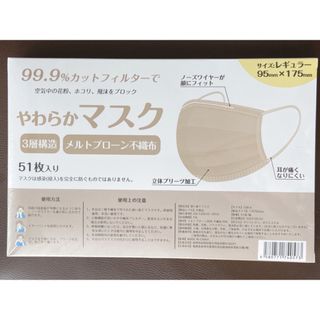 3層構造 やわらかマスク 51枚入り 99.9% カットフィルター(日用品/生活雑貨)