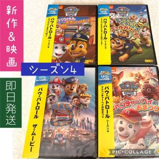 新作＆映画　新品4枚　パウ・パトロールシーズン4　ザ・ムービー(アニメ)