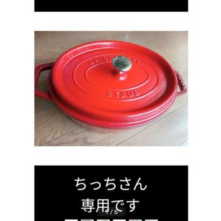 ストウブ(STAUB)の【値下げ】STAUB　オーバル27 チェリー(調理道具/製菓道具)