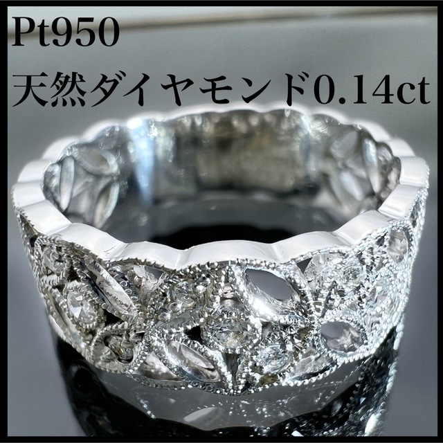 PT950 天然 ダイヤモンド 0.14ct ダイヤ 透かしデザイン  リング