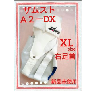 ザムスト(ZAMST)のザムストZAMST  右足首用　XLsize  A2−DX　捻挫保護サポート抜群(バスケットボール)