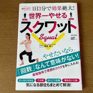 世界一やせるスクワット 超カンタン！１日３分で効果絶大！(その他)