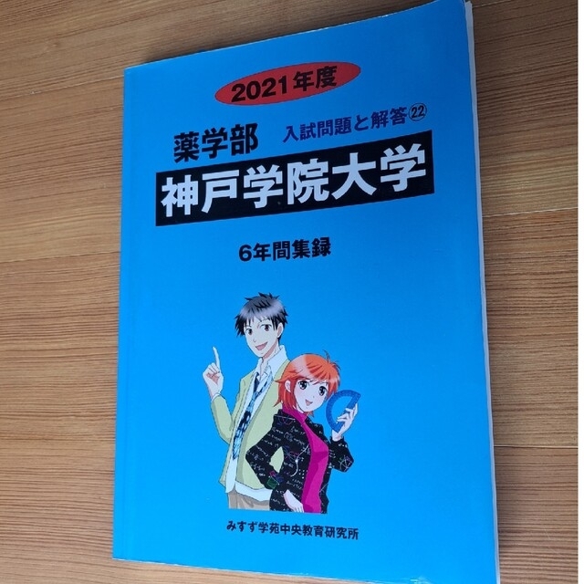 神戸学院大学　薬学部　入試問題と回答 エンタメ/ホビーの本(語学/参考書)の商品写真