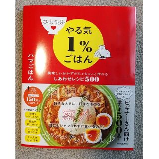 ひとり分やる気１％ごはん　美味しいおかずがちゃちゃっと作れるしあわせレシピ５００(料理/グルメ)