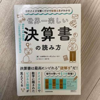 世界一楽しい決算書の読み方 会計クイズを解くだけで財務３表がわかる(その他)