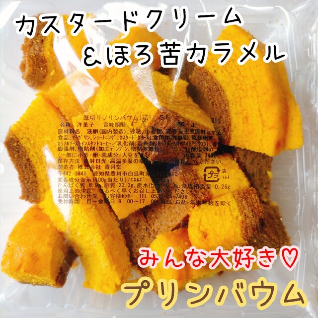 厚切りプリンバウム 香月堂アウトレット 訳ありお菓子はしっこ カスタードクリーム 食品/飲料/酒の食品(菓子/デザート)の商品写真