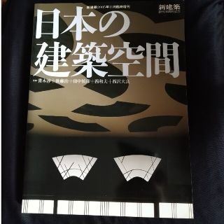 新建築 2005年11月臨時増刊 日本の建築空間(専門誌)