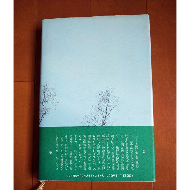 「老樹の青春」／荒垣秀雄 エンタメ/ホビーの本(文学/小説)の商品写真
