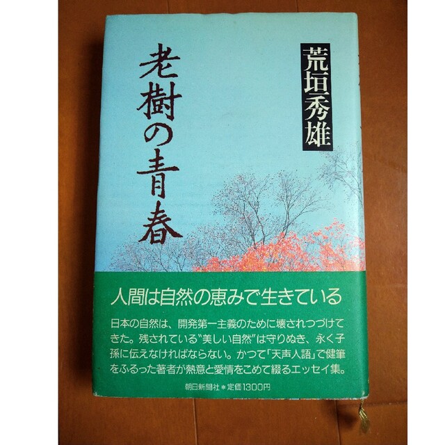 「老樹の青春」／荒垣秀雄 エンタメ/ホビーの本(文学/小説)の商品写真