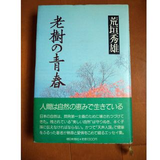 「老樹の青春」／荒垣秀雄(文学/小説)