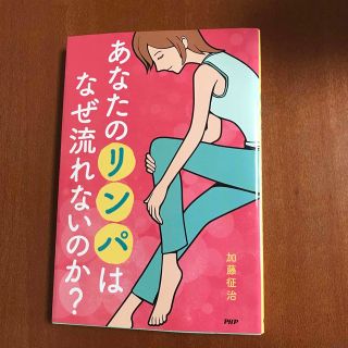 あなたのリンパはなぜ流れないのか？(健康/医学)