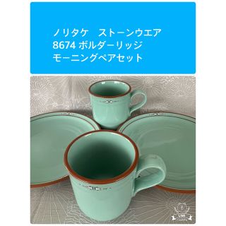 ノリタケ Noritake ストーンウェア ボルダーリッジ モーニングペア