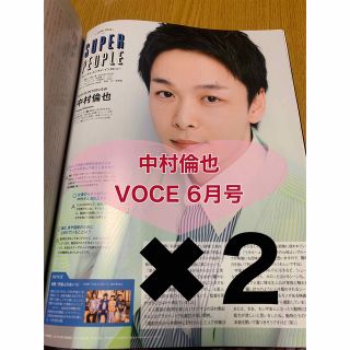 【新品】中村倫也　VOCE 2023年6月号　切り抜き　2枚(アート/エンタメ/ホビー)