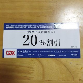 コックス　20％割引券(ショッピング)