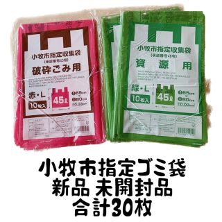 新品 未開封品 ゴミ袋 小牧市指定ゴミ袋 資源 破砕 45L 30P 手付き(日用品/生活雑貨)