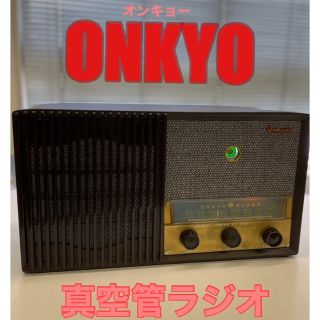 オンキヨー(ONKYO)の【中古】ONKYO  オンキョー　真空管ラジオ　当時物　オーディオ機器(ラジオ)