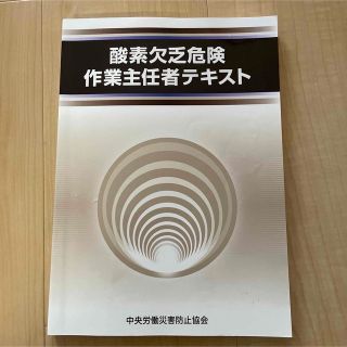 酸素欠乏危険作業主任者テキスト (資格/検定)