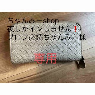 ボッテガヴェネタ(Bottega Veneta)のちゃんみーshop 夜しかインしません❗️プロフ必読ちゃんみー様専用(長財布)