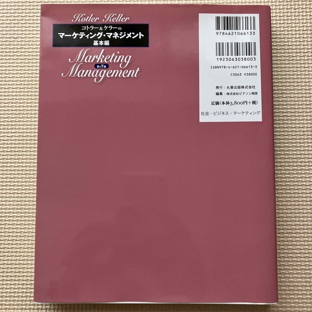 コトラ－＆ケラ－のマ－ケティング・マネジメント 基本編 第３版 エンタメ/ホビーの本(ビジネス/経済)の商品写真