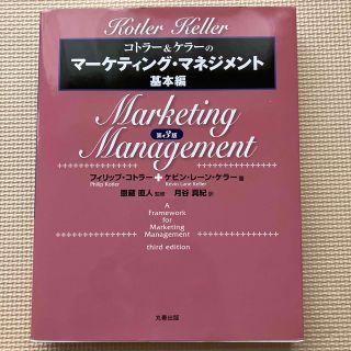 コトラ－＆ケラ－のマ－ケティング・マネジメント 基本編 第３版(ビジネス/経済)