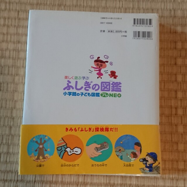 小学館(ショウガクカン)の小学館 ふしぎの図鑑 エンタメ/ホビーの本(絵本/児童書)の商品写真