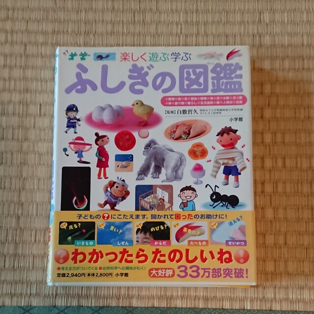 小学館(ショウガクカン)の小学館 ふしぎの図鑑 エンタメ/ホビーの本(絵本/児童書)の商品写真